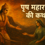 पृथु महाराज की कथा