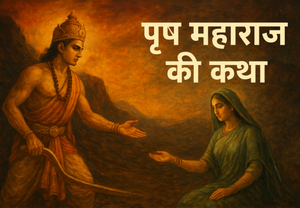 पृथु महाराज की कथा